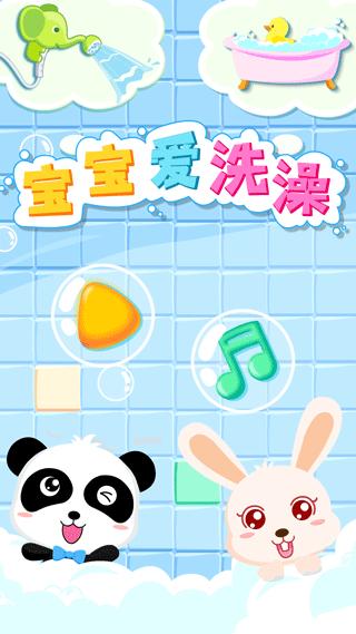 宝宝爱洗澡游戏