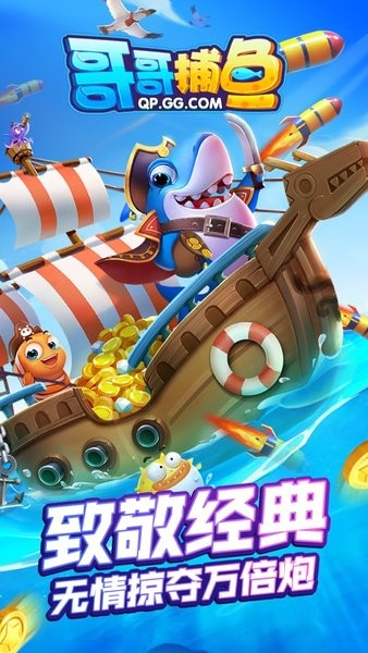 哥哥捕鱼游戏