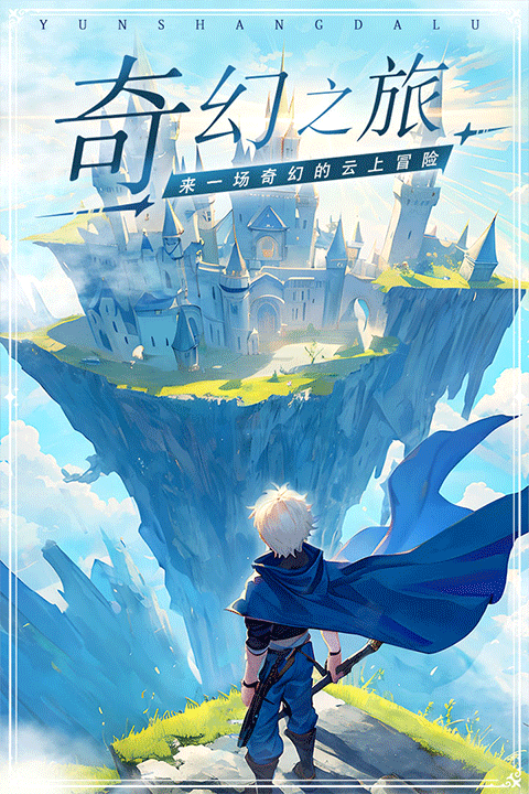 云上大陆手游正版