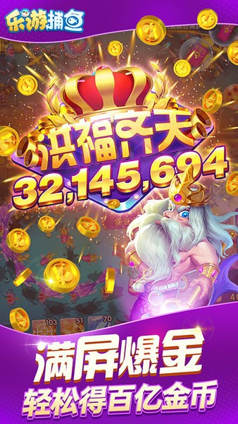 乐游捕鱼最新版