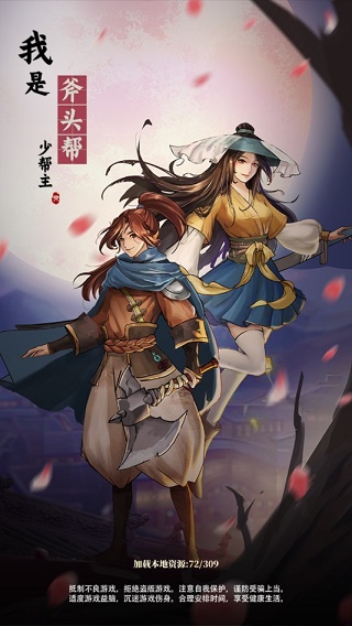 我是斧头帮少帮主手游