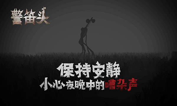 警笛头手机中文版