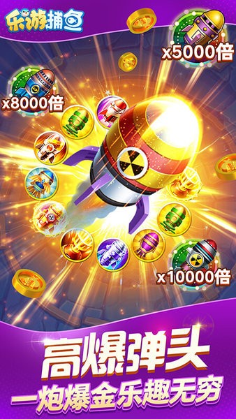 乐游捕鱼最新版