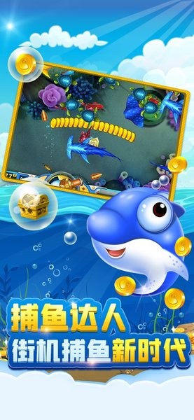 欢乐捕鱼达人手游