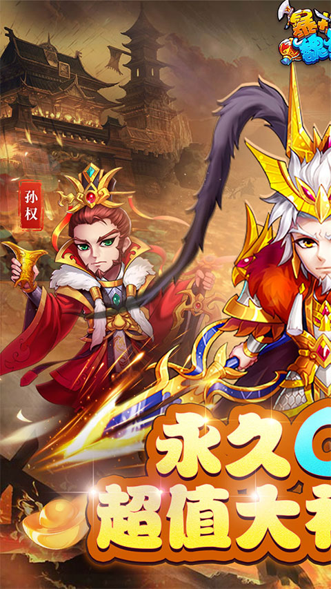 暴打魏蜀吴正版