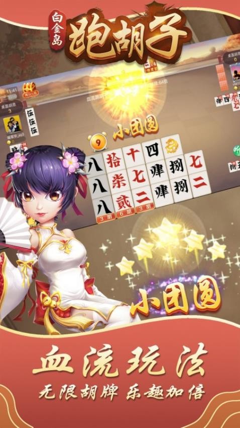 白金岛跑胡子游戏小米版