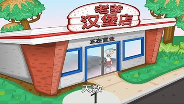 老爹汉堡店中文版新版