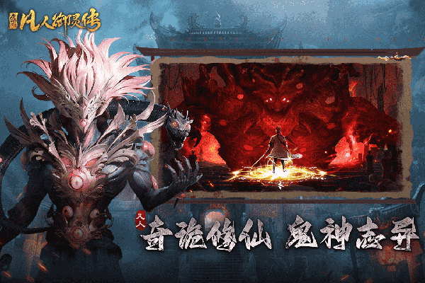 凡人御灵传手游