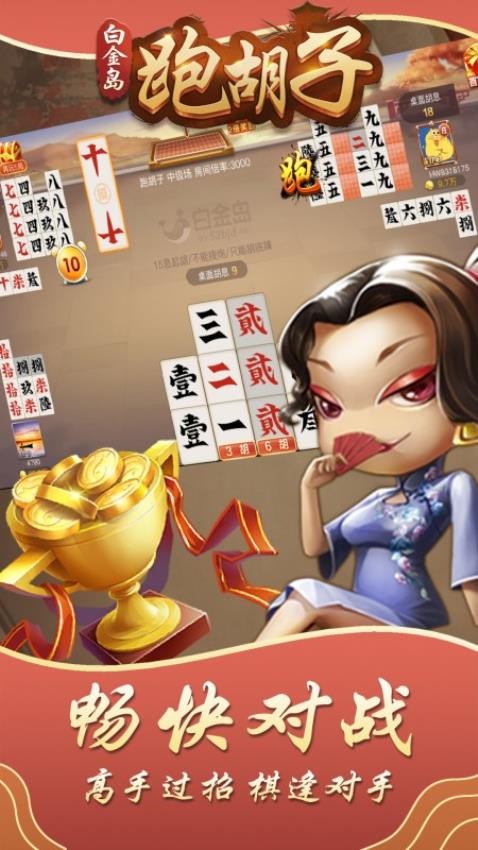 白金岛跑胡子游戏小米版