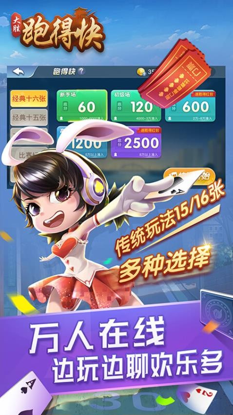 大胜跑得快游戏