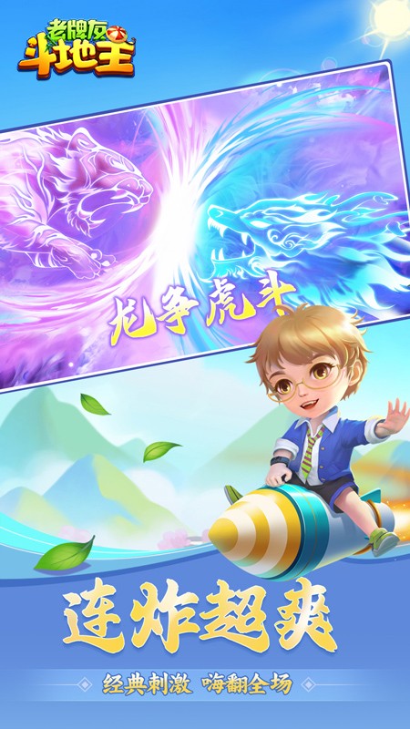 老牌友斗地主手游