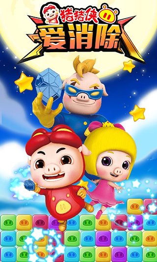 猪猪侠爱消除手游