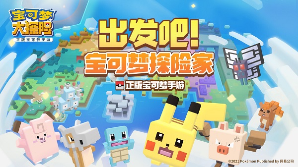 宝可梦大探险网易正版
