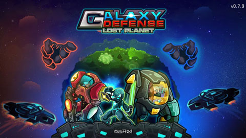 银河守卫失落的星球中文版