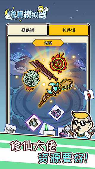 修真模拟器手机版