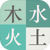 木水火土游戏
