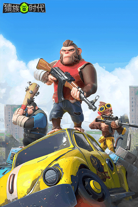 猿族时代游戏最新版