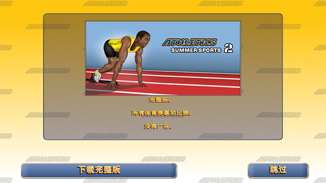田径运动会2完整版中文版