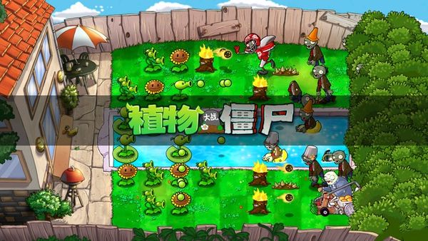 植物大战僵尸手机版