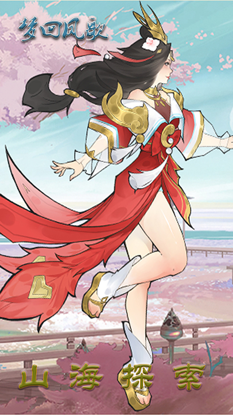 梦回凤歌折扣版