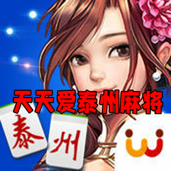 天天爱泰州麻将手机版