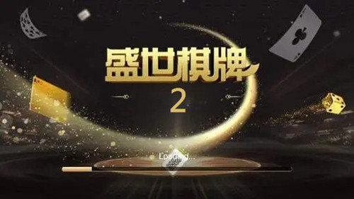 盛世棋牌2.0.1最新版