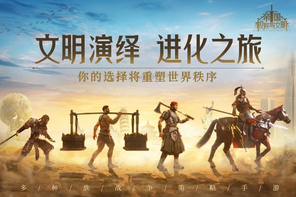 帝 国权杖与文明手游免费版
