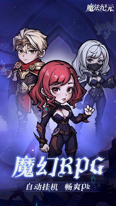 魔法纪元安卓版