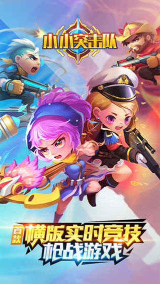 小小突击队安卓版