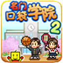 名门口袋学院2新版