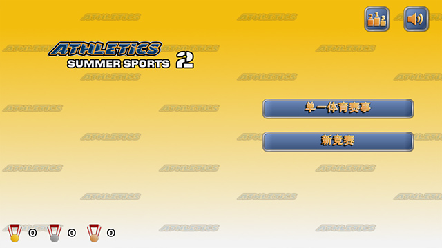 田径运动会2完整版中文版