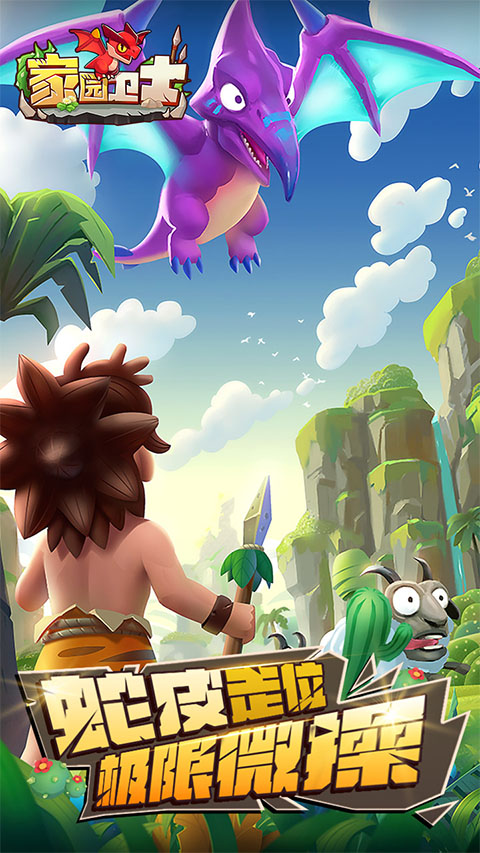 家园卫士最新版手游