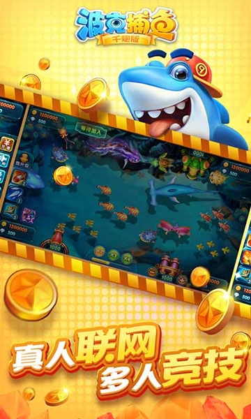 波克捕鱼赢话费版