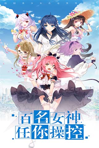 校花梦工厂qq版本