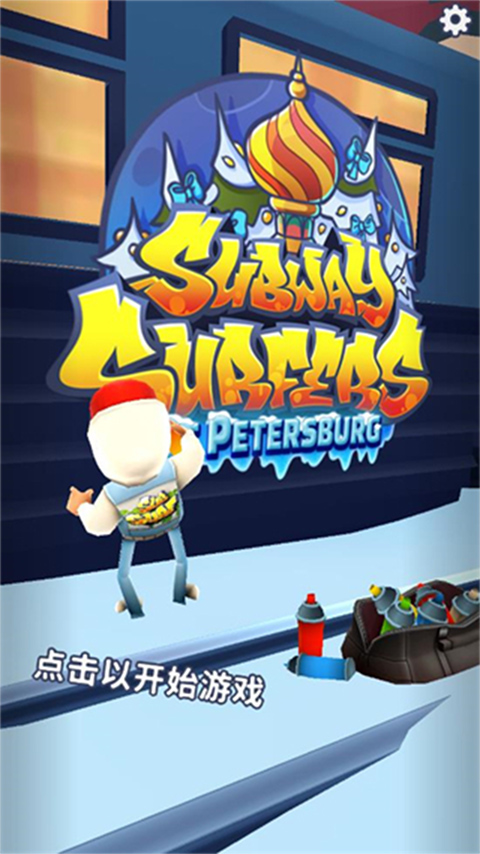 地铁跑酷国际服圣彼得堡版本