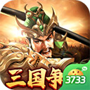 群英打三国手游