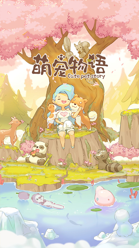 萌宠物语中文版