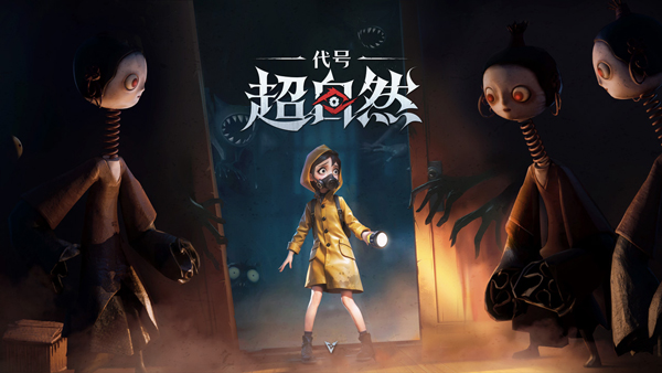 代号超自然手游最新版