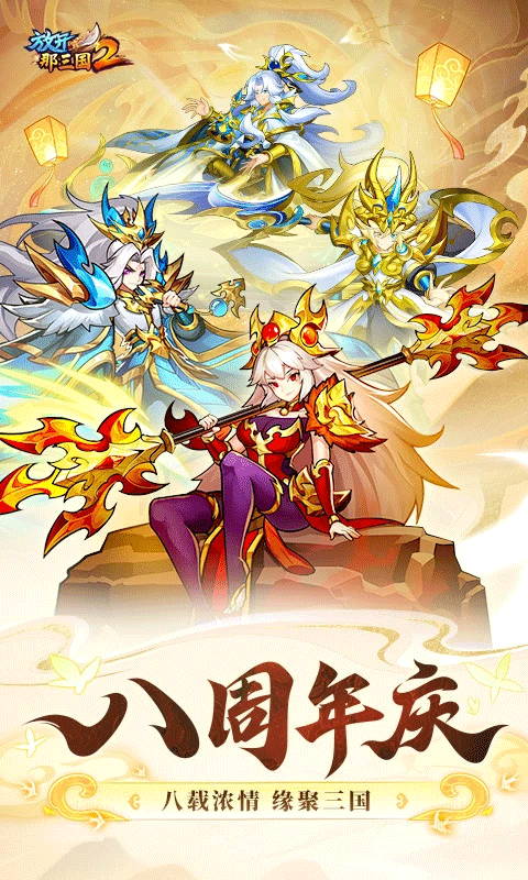 放开那三国2安卓版