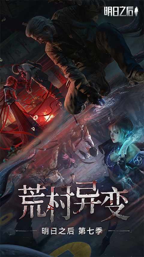 明日之后网易版最新版