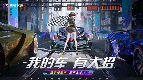 王牌竞速免费版