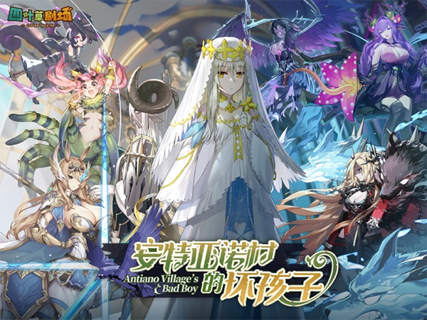 四叶草剧场手游