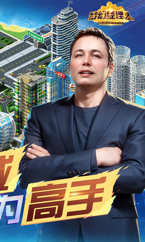 梦幻经理人新版