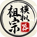 祖宗模拟器2026最新版