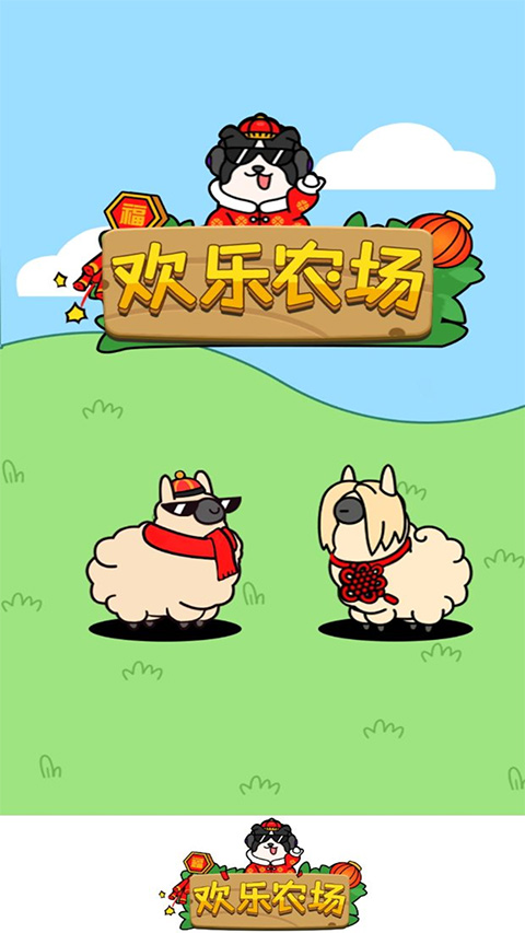 欢乐农场正版