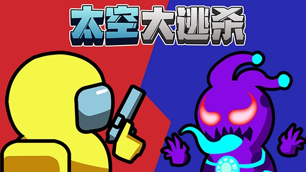 太空大逃杀游戏