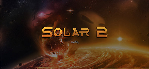 太阳系行星2手机版中文版