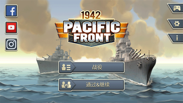 1942太平洋前线最新版