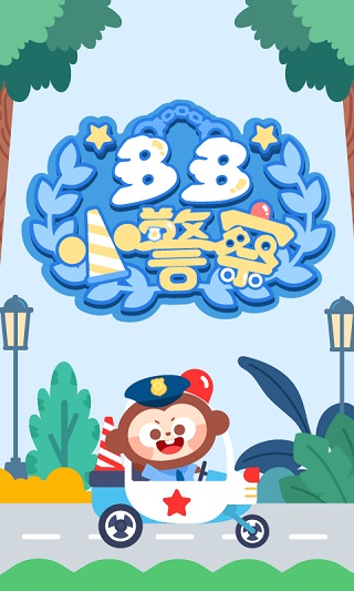 多多小警察游戏