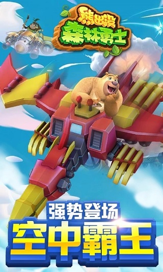 熊出没森林勇士最新版